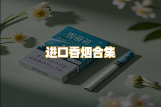 进口香烟合集